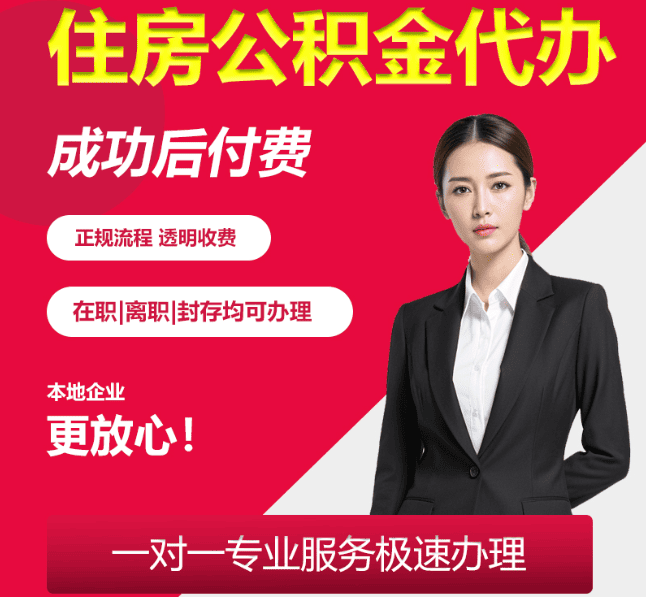 新邵住房公积金代办