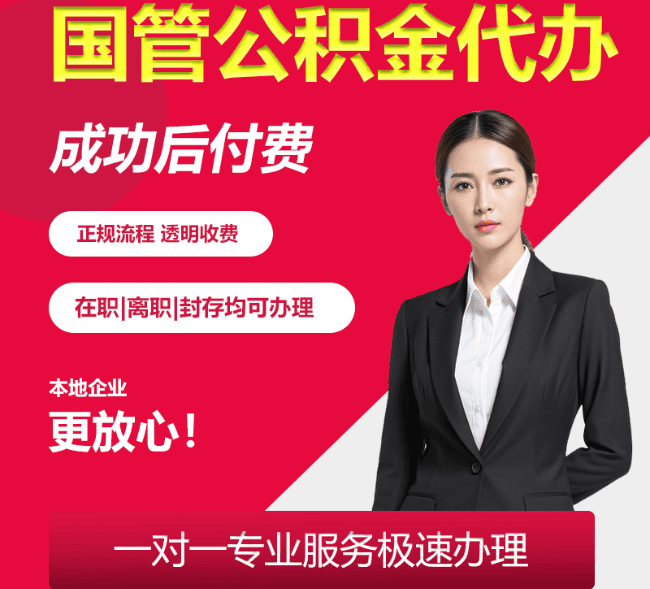 新邵国管公积金代办